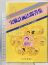 疑問に答える実験計画法問答集 日本規格協会 富士ゼロックスQC研究会