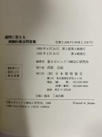 疑問に答える実験計画法問答集 日本規格協会 富士ゼロックスQC研究会