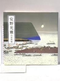 図録 「安野光雅の世界」展 安野光雅傘寿記念・津和野町立安野光雅美術館開館5周年記念 2006年 日本放送出版協会