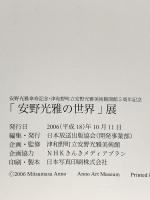 図録 「安野光雅の世界」展 安野光雅傘寿記念・津和野町立安野光雅美術館開館5周年記念 2006年 日本放送出版協会