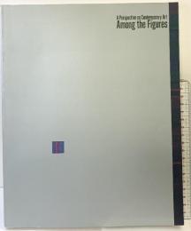 【図録】現代美術への視点『形象のはざまに』東京国立近代美術館 1992年