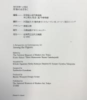 【図録】現代美術への視点『形象のはざまに』東京国立近代美術館 1992年