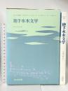 地下水水文学 (水文学講座6) 共立出版 山本 荘毅