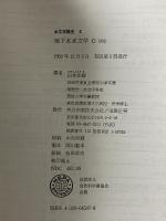 地下水水文学 (水文学講座6) 共立出版 山本 荘毅