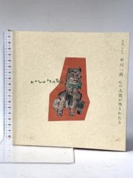図録 没後二十五年 中川一政 心の太鼓が鳴りわたる 2016年 公益財団法人 香雪美術館