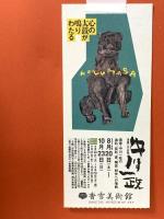 図録 没後二十五年 中川一政 心の太鼓が鳴りわたる 2016年 公益財団法人 香雪美術館
