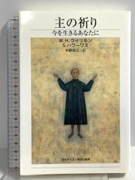 主の祈り: 今を生きるあなたに 日本基督教団出版局 S.ハワーワス