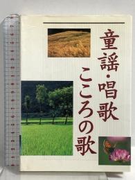 童謡・唱歌・こころの歌 西東社 西東社出版部