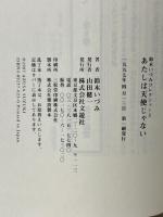鈴木いづみコレクション〈2〉 短編小説集　あたしは天使じゃない 文遊社 鈴木 いづみ