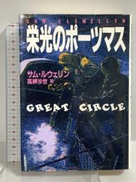 栄光のポーツマス (ハヤカワ・ノヴェルズ) 早川書房 サム・ルウェリン