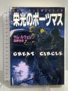 栄光のポーツマス (ハヤカワ・ノヴェルズ) 早川書房 サム・ルウェリン