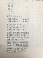 栄光のポーツマス (ハヤカワ・ノヴェルズ) 早川書房 サム・ルウェリン