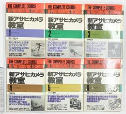 新アサヒカメラ教室（1～6/全6冊セット）朝日新聞社 1979年