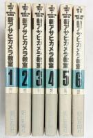 新アサヒカメラ教室（1～6/全6冊セット）朝日新聞社 1979年