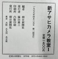 新アサヒカメラ教室（1～6/全6冊セット）朝日新聞社 1979年