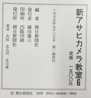 新アサヒカメラ教室（1～6/全6冊セット）朝日新聞社 1979年