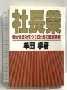社長業 産能大出版部 牟田 学