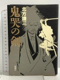 鬼哭の剣 新潮社 北方 謙三