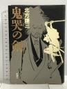 鬼哭の剣 新潮社 北方 謙三