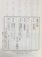 鬼哭の剣 新潮社 北方 謙三