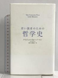 若い読者のための哲学史 (Yale University Press Little Histor) すばる舎 ナイジェル・ウォーバートン