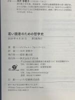 若い読者のための哲学史 (Yale University Press Little Histor) すばる舎 ナイジェル・ウォーバートン