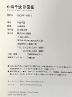 中島千波彩図鑑 (求龍堂グラフィックス) 求龍堂 中島 千波