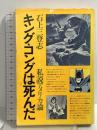 キング・コングは死んだ―私説アメリカ論 フィルムアート社 石上三登志