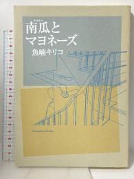 南瓜とマヨネーズ (Feelコミックス) 祥伝社 魚喃 キリコ
