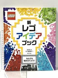 新 レゴアイデアブック 東京書籍 DK社