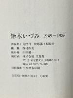 鈴木いづみ: 1949-1986 文遊社