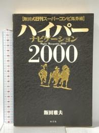 ハイパーナビゲーション2000 完結版: 飯田式日刊スーパーコンピ馬券術 光文社 飯田 雅夫