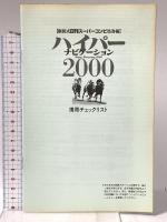 ハイパーナビゲーション2000 完結版: 飯田式日刊スーパーコンピ馬券術 光文社 飯田 雅夫