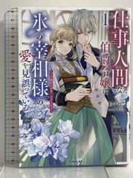 仕事人間な伯爵令嬢は氷の宰相様の愛を見誤っている 1　～この婚約は偽装、ですよね？～ (オーバーラップノベルスエフ) オーバーラップ 杓子ねこ