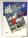 風になった私: 単独無寄港世界一周278日の記録 毎日新聞出版 今給黎 教子