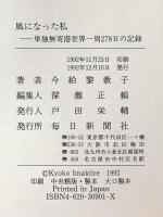 風になった私: 単独無寄港世界一周278日の記録 毎日新聞出版 今給黎 教子