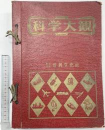 科学大観（17～24/全8冊セット）株式会社世界文化社 昭和35年