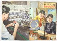 科学大観（17～24/全8冊セット）株式会社世界文化社 昭和35年