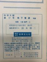 科学大観（17～24/全8冊セット）株式会社世界文化社 昭和35年