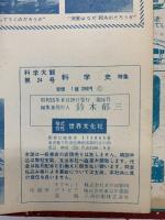 科学大観（17～24/全8冊セット）株式会社世界文化社 昭和35年
