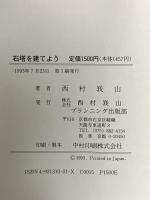 (1)石塔を建てよう 西村峩山プランニング 西村 峩山