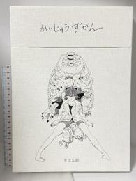 かいじゅうずかん ロッキング・オン 米津 玄師