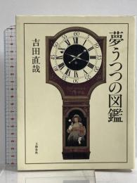 夢うつつの図鑑 文藝春秋 吉田 直哉