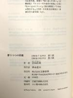 夢うつつの図鑑 文藝春秋 吉田 直哉