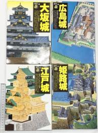 『歴史群像』（名城シリーズ全4冊セット）広島城 姫路城 大坂城 江戸城 学研 1994年～