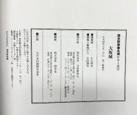 『歴史群像』（名城シリーズ全4冊セット）広島城 姫路城 大坂城 江戸城 学研 1994年～