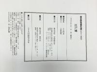 『歴史群像』（名城シリーズ全4冊セット）広島城 姫路城 大坂城 江戸城 学研 1994年～