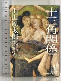 山田風太郎 十三角関係 名探偵編 山田風太郎ミステリー傑作選 2 (光文社文庫 や 23-2) 光文社 山田 風太郎