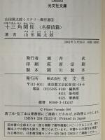 山田風太郎 十三角関係 名探偵編 山田風太郎ミステリー傑作選 2 (光文社文庫 や 23-2) 光文社 山田 風太郎