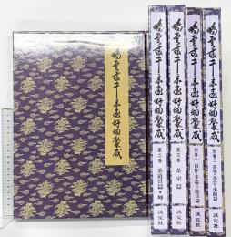【図録】鵬雲斎千宗室好物聚成（1～3巻+別巻2巻/全5冊セット）淡交社 平成6年～